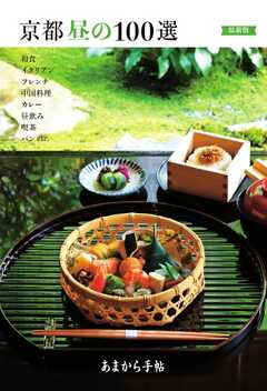 あまから手帖別冊 京都昼の100選最新版 -  - 雑誌・無料試し読みなら、電子書籍・コミックストア ブックライブ