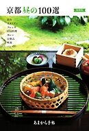 あまから手帖別冊 京都昼の100選最新版
