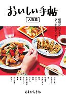 あまから手帖別冊 おいしい手帖 大阪篇