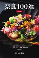 あまから手帖別冊 奈良100選 決定版