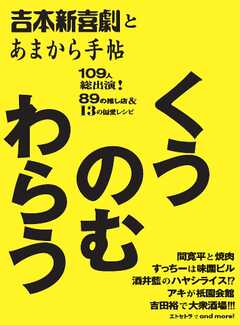 あまから手帖別冊 吉本新喜劇とあまから手帖 くうのむわらう -  - 雑誌・無料試し読みなら、電子書籍・コミックストア ブックライブ