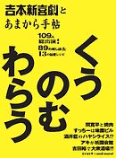 あまから手帖別冊 吉本新喜劇とあまから手帖 くうのむわらう