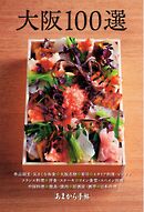 あまから手帖別冊 大阪100選