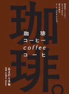 あまから手帖別冊 珈琲。喫茶店でくつろぐ、カフェでゆるむ、街の句読点。コーヒーはたまらんなぁ。