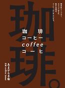 あまから手帖別冊 珈琲。喫茶店でくつろぐ、カフェでゆるむ、街の句読点。コーヒーはたまらんなぁ。