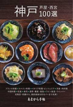 あまから手帖別冊 神戸・芦屋・西宮100選 -  - 雑誌・無料試し読みなら、電子書籍・コミックストア ブックライブ