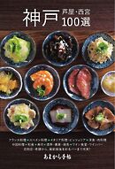 あまから手帖別冊 神戸・芦屋・西宮100選