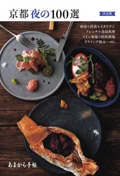あまから手帖別冊 京都夜の100選 決定版（最新号） -  - 雑誌・無料試し読みなら、電子書籍・コミックストア ブックライブ
