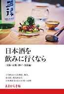 あまから手帖別冊 日本酒を飲みに行くなら　大阪・京都・神戸・奈良編
