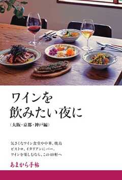 あまから手帖別冊 ワインを飲みたい夜に　大阪・京都・神戸編