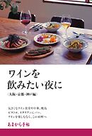 あまから手帖別冊 ワインを飲みたい夜に　大阪・京都・神戸編