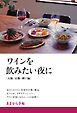 あまから手帖別冊 ワインを飲みたい夜に　大阪・京都・神戸編