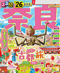 るるぶ奈良''26 - JTBパブリッシング - 雑誌・無料試し読みなら、電子書籍・コミックストア ブックライブ