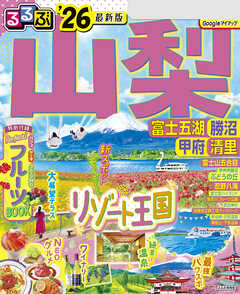 るるぶ山梨 富士五湖 勝沼 甲府 清里'26