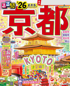 るるぶ京都'26