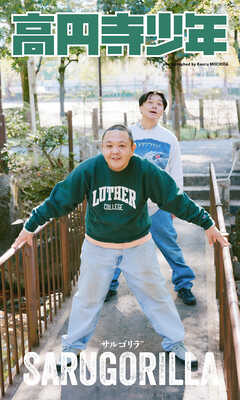 【デジタル限定】サルゴリラ写真集「高円寺少年」