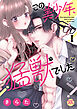 この美少年、猛獣でした【単行本版】I【電子書店限定特典付き】
