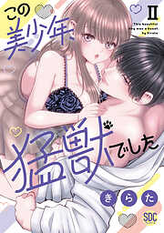 この美少年、猛獣でした【単行本版】II【電子書店限定特典付き】