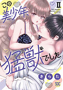 この美少年、猛獣でした【単行本版】II【電子書店限定特典付き】