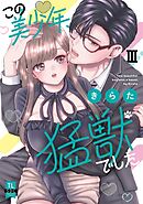 この美少年、猛獣でした【単行本版】III【電子書店限定特典付き】