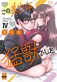 この美少年、猛獣でした【単行本版】IV【電子書店限定特典付き】