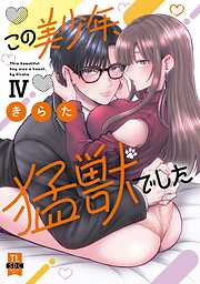 この美少年、猛獣でした【単行本版】IV【電子書店限定特典付き】