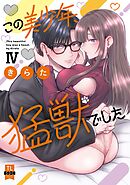 この美少年、猛獣でした【単行本版】IV【電子書店限定特典付き】