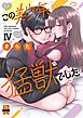 この美少年、猛獣でした【単行本版】IV【電子書店限定特典付き】