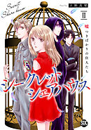 シークレットシェアハウス　嘘つきばかりの住人たち【単行本版】II【電子書店限定特典付き】