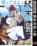 【期間限定　無料お試し版】旅とごはんと終末世界