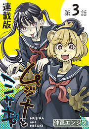 ムジナとミサキ＜連載版＞