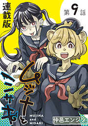 ムジナとミサキ＜連載版＞