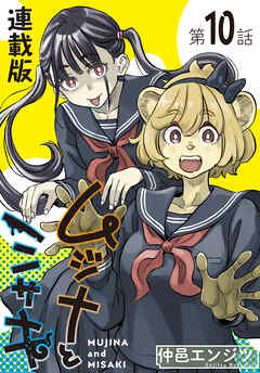 ムジナとミサキ＜連載版＞