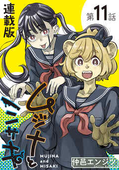 ムジナとミサキ＜連載版＞