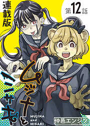 ムジナとミサキ＜連載版＞