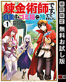 【期間限定　無料お試し版】錬金術師です。自重はゴミ箱に捨ててきました。