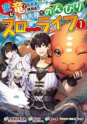 【期間限定　無料お試し版】変な竜と元勇者パーティー雑用係、新大陸でのんびりスローライフ