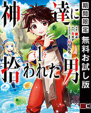 【期間限定　無料お試し版】神達に拾われた男