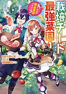 【期間限定　無料お試し版】栽培チートで最強菜園～え、ただの家庭菜園ですけど？～