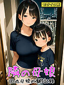 となりの母娘 -- 団地母娘の●●記録 モザイク版