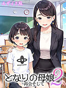 となりの母娘2--再会そして モザイク版