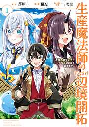 【期間限定　無料お試し版】生産魔法師のらくらく辺境開拓 ～最強の亜人たちとホワイト国家を築きます!～