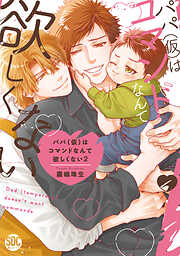 パパ(仮)はコマンドなんて欲しくない【単行本版】