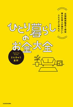 元国税局職員で現役東大生芸人が頭のいい人たちから学んだ　ひとり暮らしのお金大全