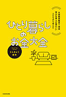 元国税局職員で現役東大生芸人が頭のいい人たちから学んだ　ひとり暮らしのお金大全