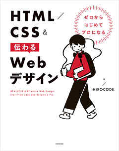 ゼロからはじめてプロになる　HTML／CSS＆伝わるWebデザイン