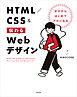 ゼロからはじめてプロになる　HTML／CSS＆伝わるWebデザイン