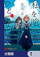 私を喰べたい、ひとでなし【分冊版】