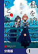 私を喰べたい、ひとでなし【分冊版】　1