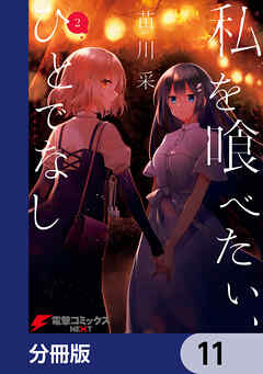 私を喰べたい、ひとでなし【分冊版】　11